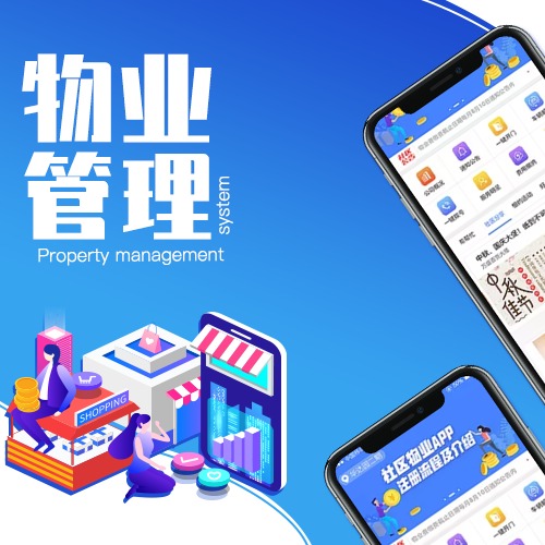 物业管理智慧社区智慧物业系统业主端管理智慧园区系统园区物业